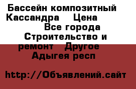 Бассейн композитный  “Кассандра“ › Цена ­ 570 000 - Все города Строительство и ремонт » Другое   . Адыгея респ.